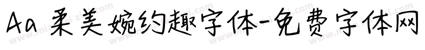 Aa 柔美婉约趣字体字体转换